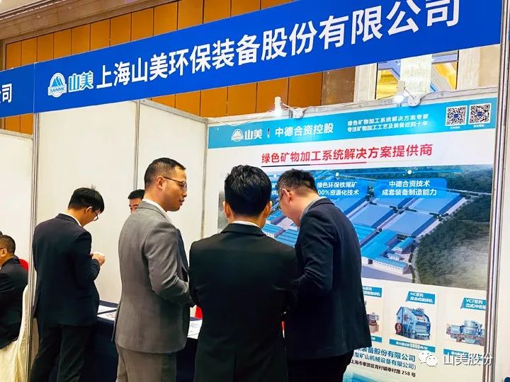 資訊|上海山美股份移動式礦山處理工藝亮相中國智能化綠色開采技術(shù)與裝備大會