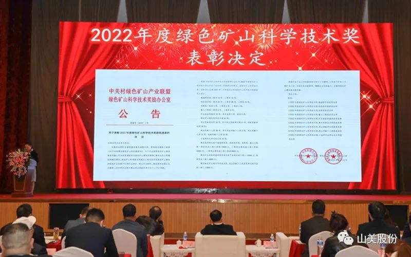 喜報 | 上海山美股份董事長楊安民榮獲綠色礦山創(chuàng)新貢獻個人獎，為綠色礦山高質量發(fā)展貢獻力量