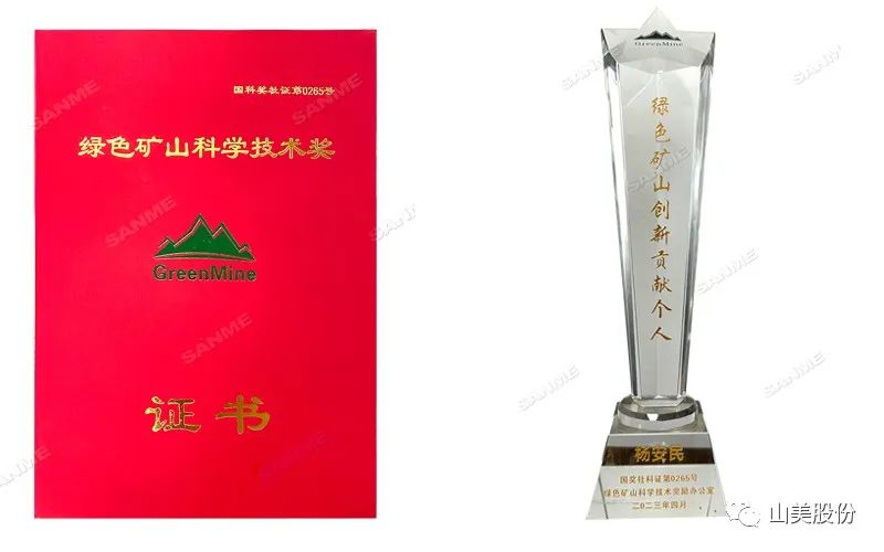 喜報 | 上海山美股份董事長楊安民榮獲綠色礦山創(chuàng)新貢獻個人獎，為綠色礦山高質量發(fā)展貢獻力量