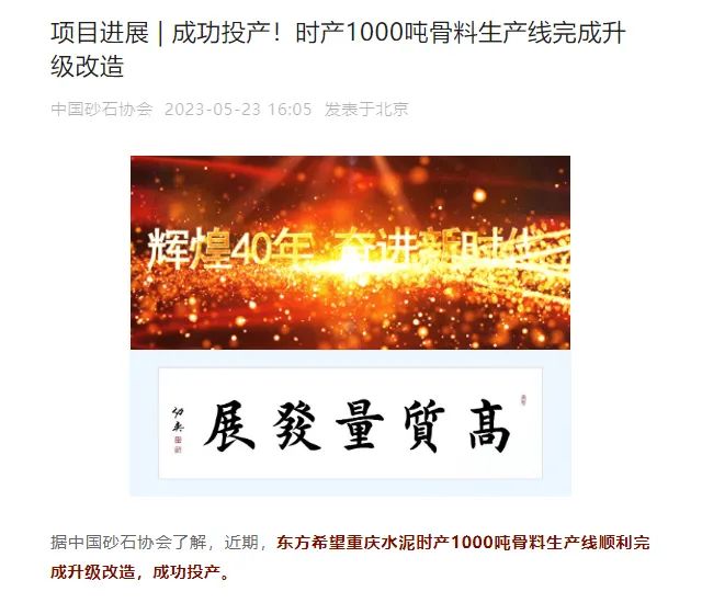 砂石協(xié)會報道！上海山美大進料、大產(chǎn)量立式?jīng)_擊破碎機（制砂機）成功用于東方希望骨料生產(chǎn)線升級改造項目！