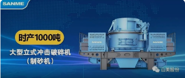 砂石協(xié)會(huì)報(bào)道！上海山美大進(jìn)料、大產(chǎn)量立式?jīng)_擊破碎機(jī)（制砂機(jī)）成功用于東方希望骨料生產(chǎn)線升級(jí)改造項(xiàng)目！