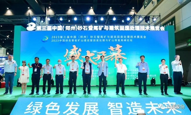 展會(huì)｜亮相2023鄭州砂石展，上海山美股份強(qiáng)勢吸睛