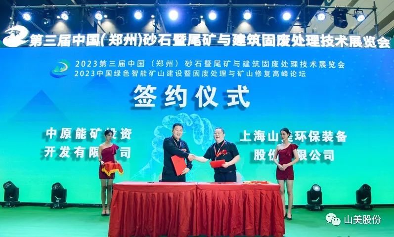 展會(huì)｜亮相2023鄭州砂石展，上海山美股份強(qiáng)勢吸睛