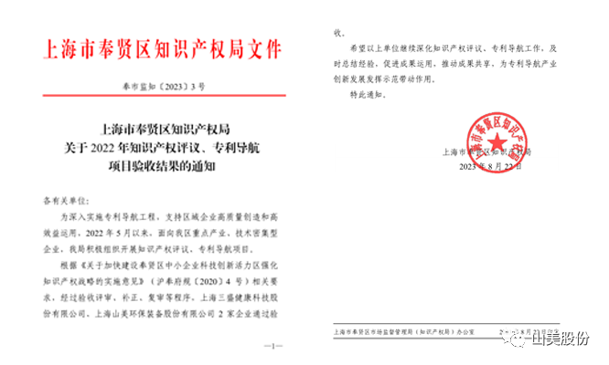 上海山美股份順利通過奉賢區(qū)2022年知識產(chǎn)權(quán)評議、專利導(dǎo)航項目驗收