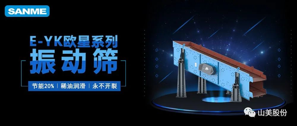 【爆品推薦】遙遙領(lǐng)先！上海山美股份E-YK歐星系列圓振動(dòng)篩