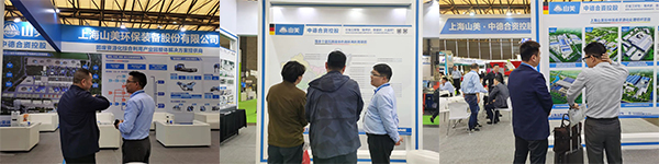 第25屆中國環(huán)博會圓滿閉幕 上海山美股份滿載而歸！