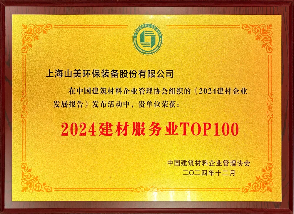 砥礪奮進(jìn) 逆勢(shì)而上|上海山美股份2024年度大事記