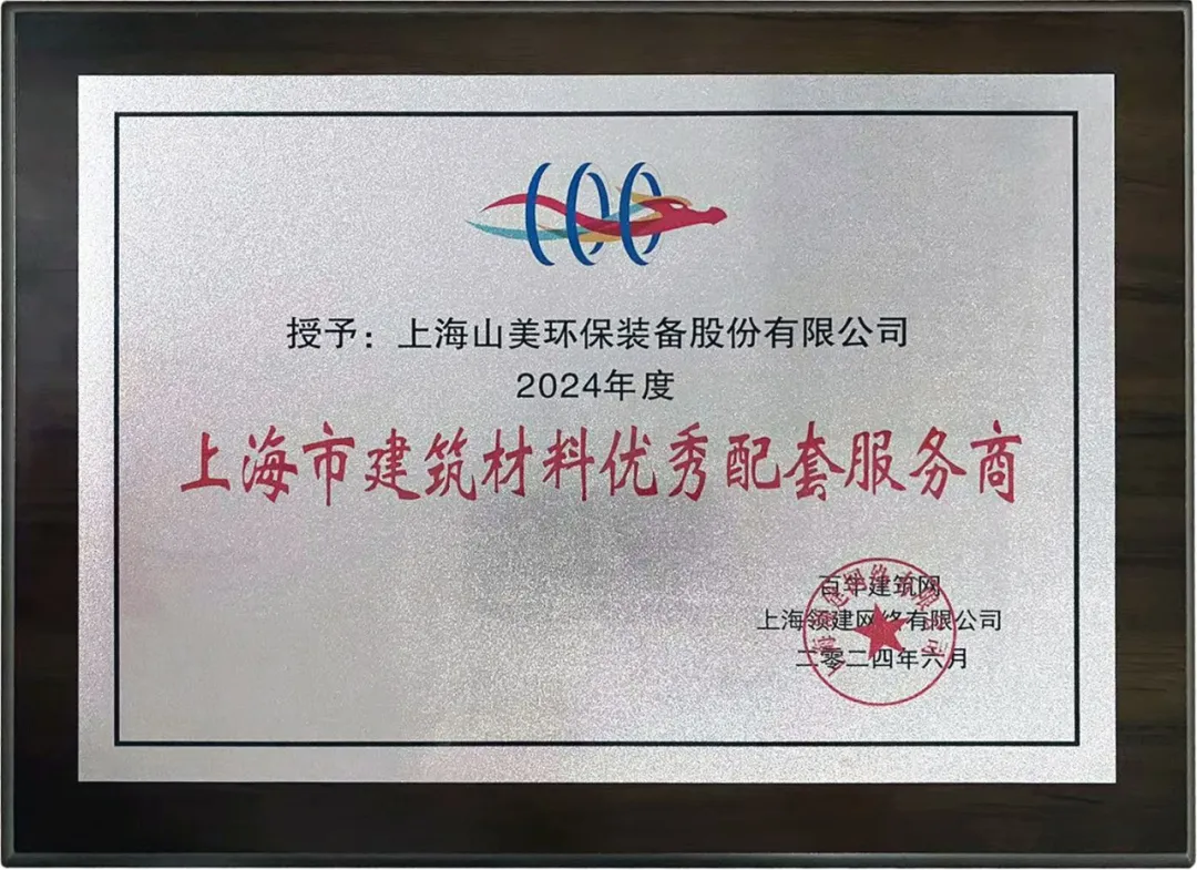 砥礪奮進(jìn) 逆勢(shì)而上|上海山美股份2024年度大事記