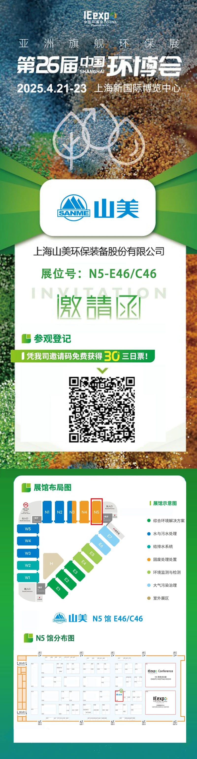 【邀請函】上海山美邀您免費(fèi)參觀第26屆中國環(huán)博會(huì)！