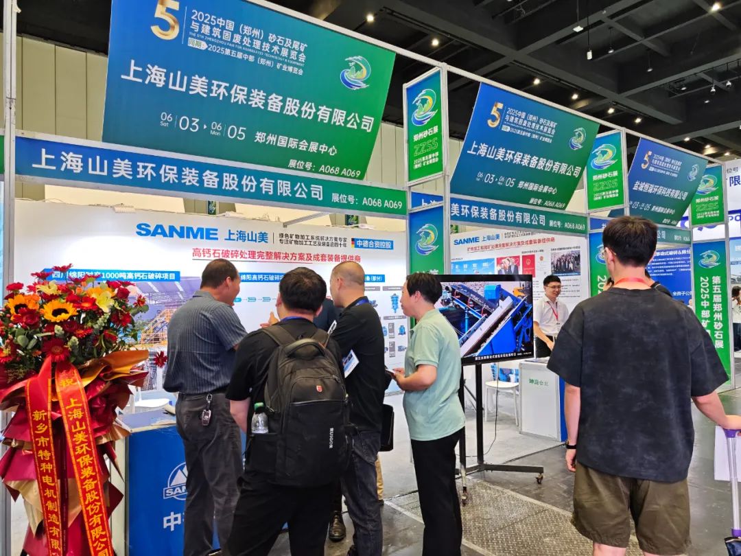 【載譽(yù)而歸】上海山美股份亮相2025第五屆中部（鄭州）礦業(yè)博覽會