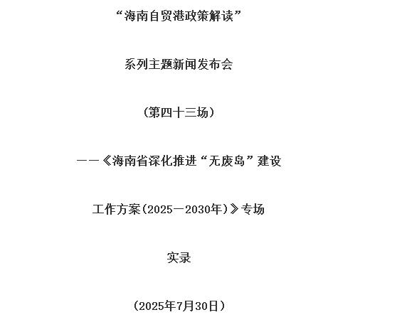 海南省深化推進“無廢島”建設工作方案(2025—2030年)印發(fā)
