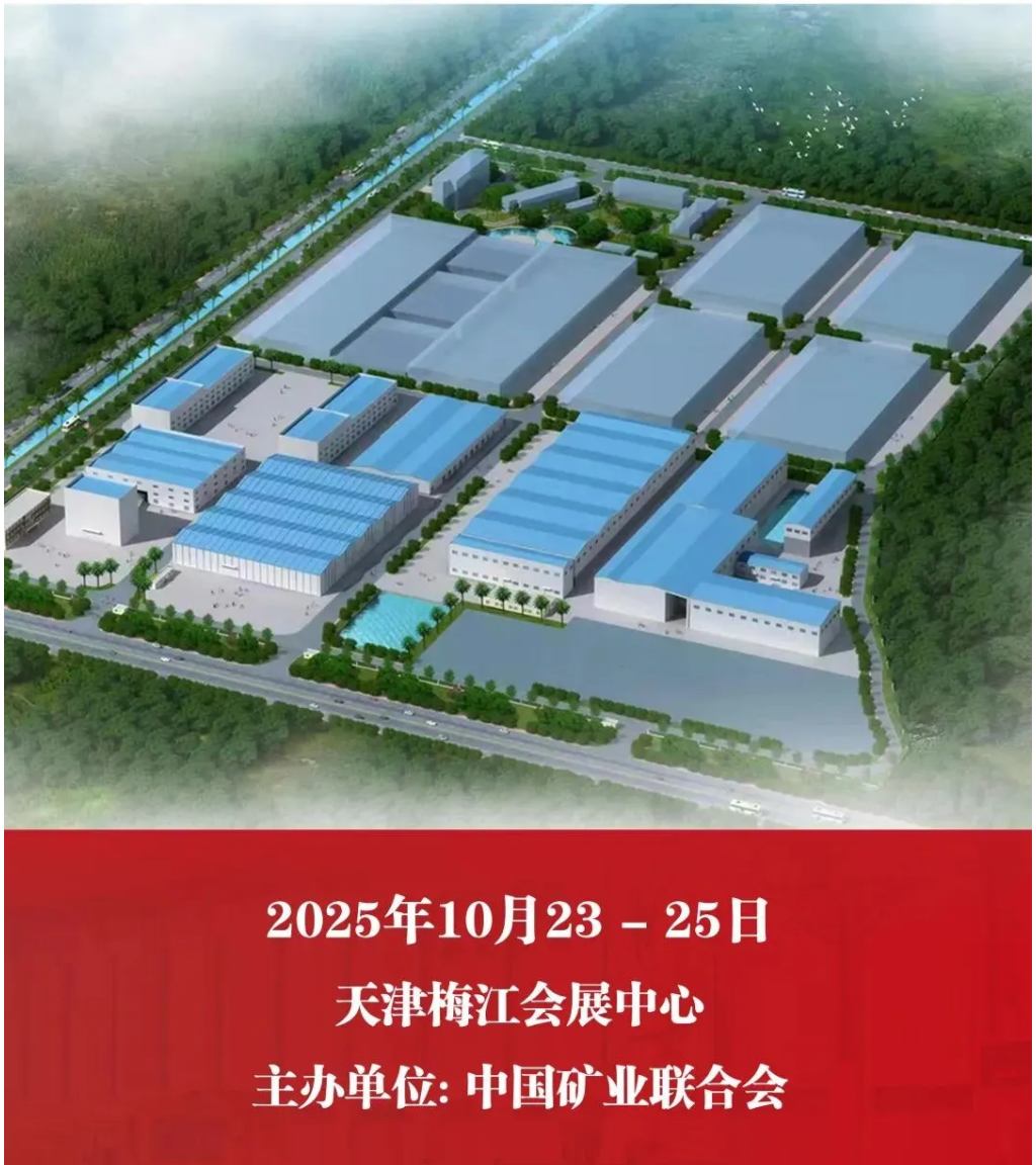 【參觀邀請(qǐng)】山美環(huán)保裝備誠(chéng)邀您參加2025(第二十七屆)中國(guó)國(guó)際礦業(yè)大會(huì)